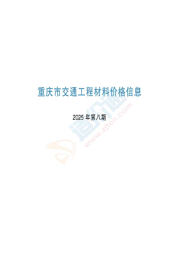 重庆市交通工程材料价格信息2025年第08期（07月）