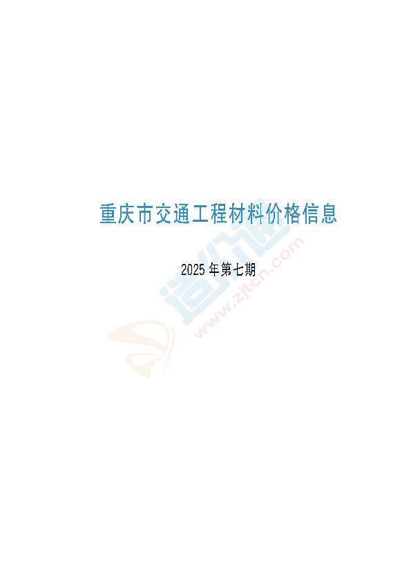 重庆市交通工程材料价格信息2025年第07期（06月）