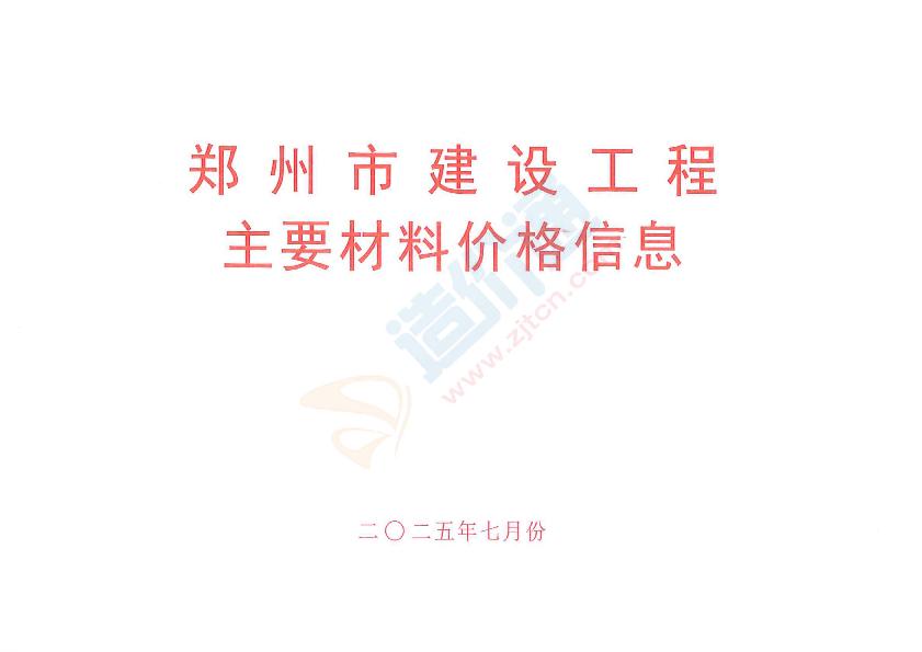 郑州市2025年7月信息价