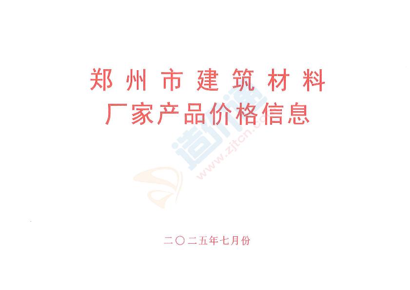 河南-郑州市建筑材料厂家产品价格信息（2025年7月）
