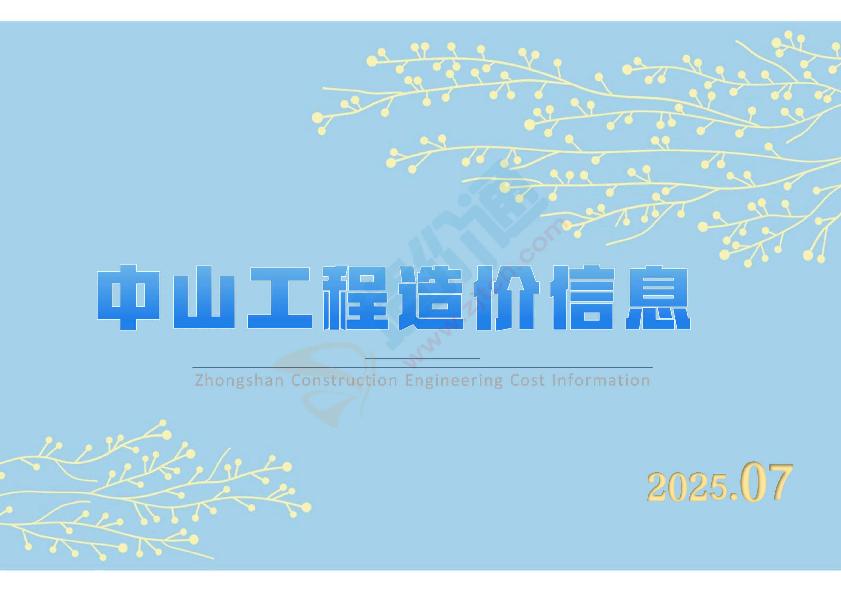 中山市2025年7月信息价