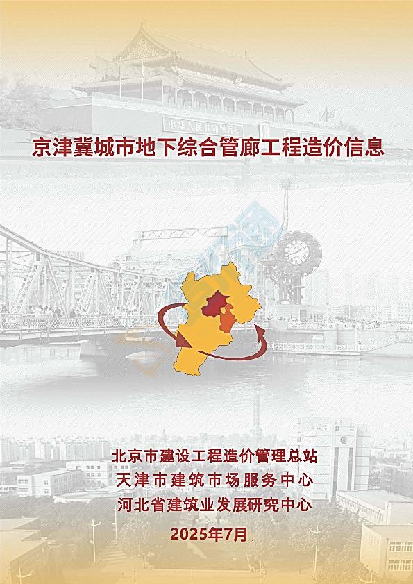 2025年7月京津冀城市地下综合管廊工程造价信息